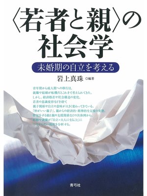 cover image of 〈若者と親〉の社会学　未婚期の自立を考える